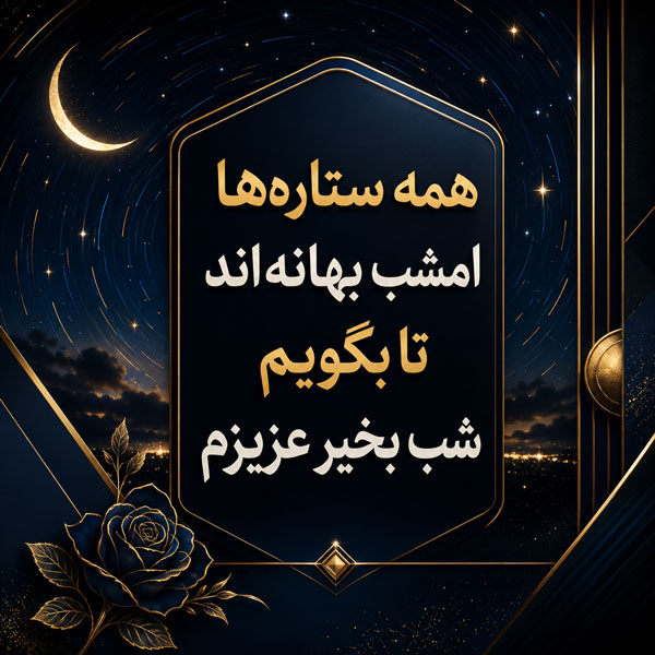 شب بخیر دلبرانه با جملات رمانتیک و متن شب بخیر بغل و آغوش احساسی 3 شبت بخیر عزیزم