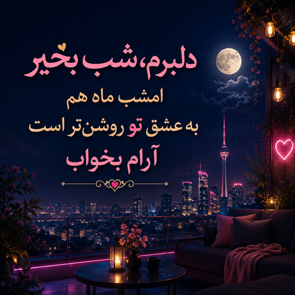 شب بخیر دلبرانه با جملات رمانتیک و متن شب بخیر بغل و آغوش احساسی 5 دلبرم شب بخیر