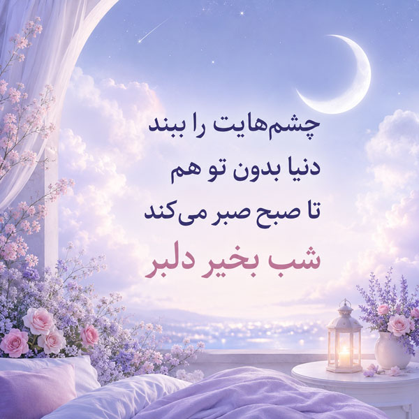شب بخیر دلبرانه با جملات رمانتیک و متن شب بخیر بغل و آغوش احساسی 4 شب بخیر دلبر