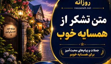 متن تشکر از همسایه خوب / جملات و پیامهای محبتآمیز برای همسایه خوبم متن تشکر از همسایه خوب