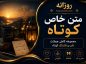 متن خاص کوتاه (مجموعه کامل جملات ناب و قشنگ کوتاه) متن خاص کوتاه