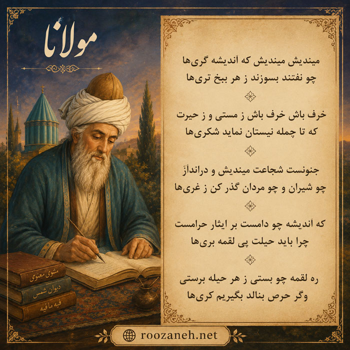 غزل شماره ۹۳ از دیوان شمس مولانا؛ میندیش میندیش که اندیشه گریها 2 تفسیر این شعر