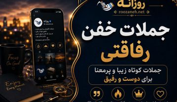 جملات خفن رفاقتی | جملات کوتاه زیبا و پرمعنا برای دوست و رفیق جملات خفن رفاقتی