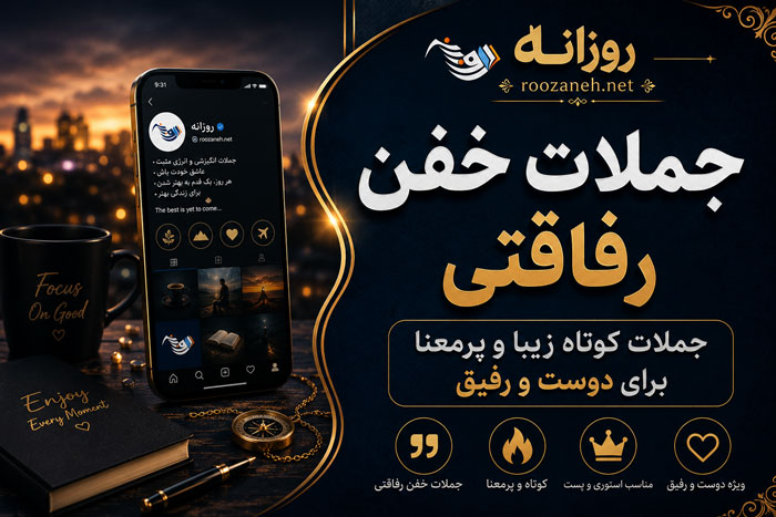 جملات خفن رفاقتی | جملات کوتاه زیبا و پرمعنا برای دوست و رفیق 1 جملات خفن رفاقتی | جملات کوتاه زیبا و پرمعنا برای دوست و رفیق