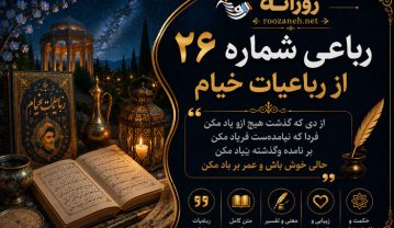 رباعی شماره ۲۶ از رباعیات خیام | چون چرخ به کامِ یک خردمند نگشت رباعی شماره ۲۶ از رباعیات خیام