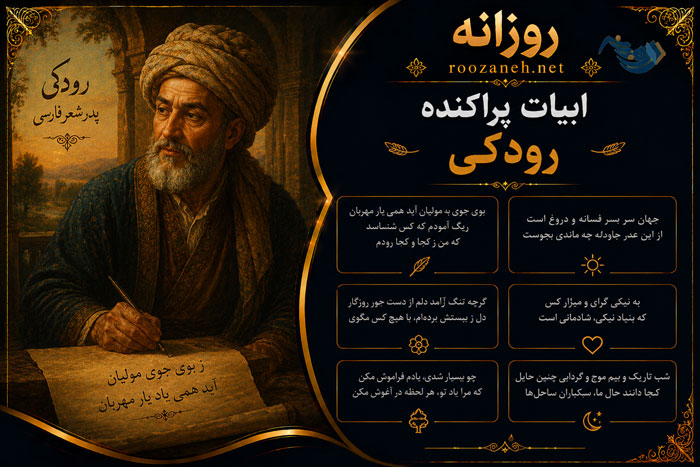 ابیات پراکنده رودکی (مجموعه شعرهای قدیمی، زیبا و پراکنده رودکی) 1 ابیات پراکنده رودکی (مجموعه شعرهای قدیمی، زیبا و پراکنده رودکی)