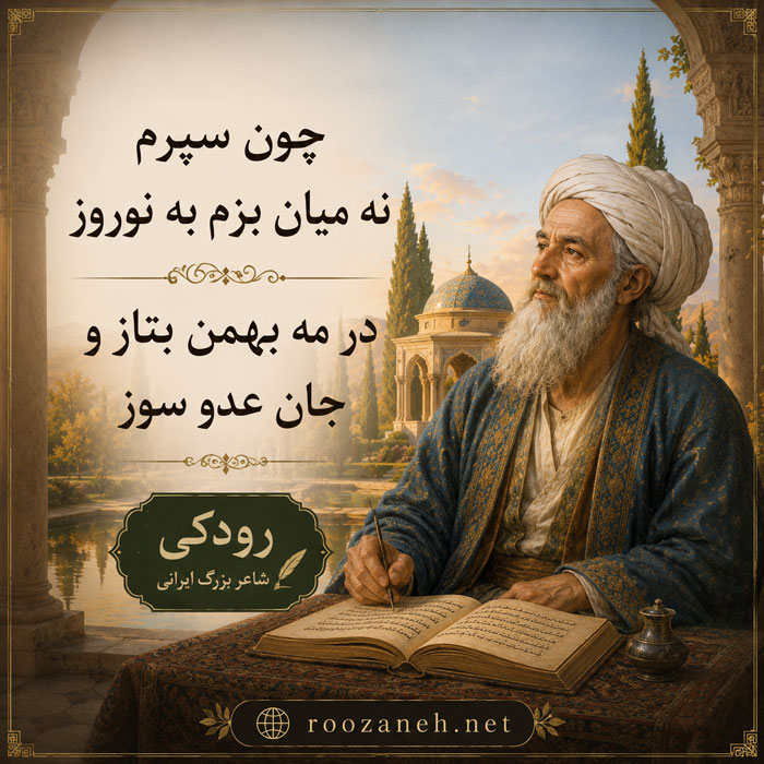 ابیات پراکنده رودکی (مجموعه شعرهای قدیمی، زیبا و پراکنده رودکی) 3 شعرهای زیبای رودکی