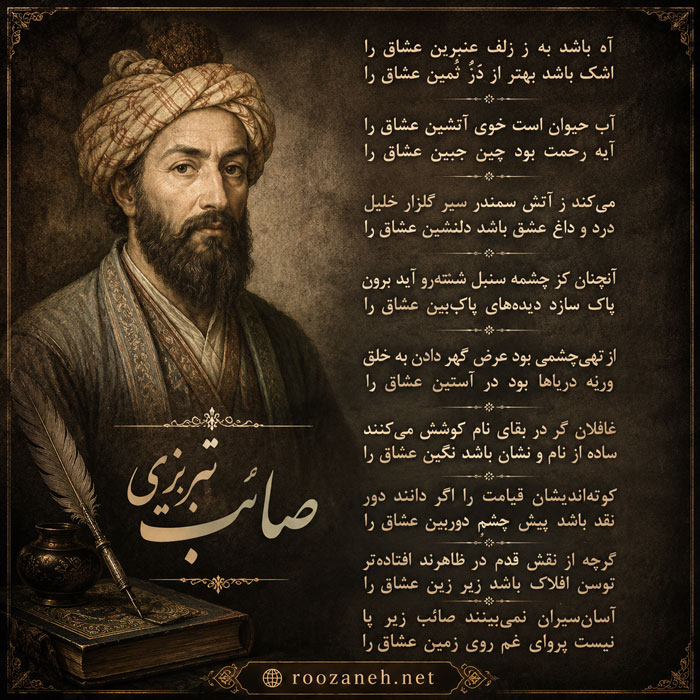 غزل شماره ۹۳ از غزلیات صائب تبریزی / آه باشد بِه ز زلفِ عنبرین عشاق را به همراه تفسیر 2 صائب تبریزی