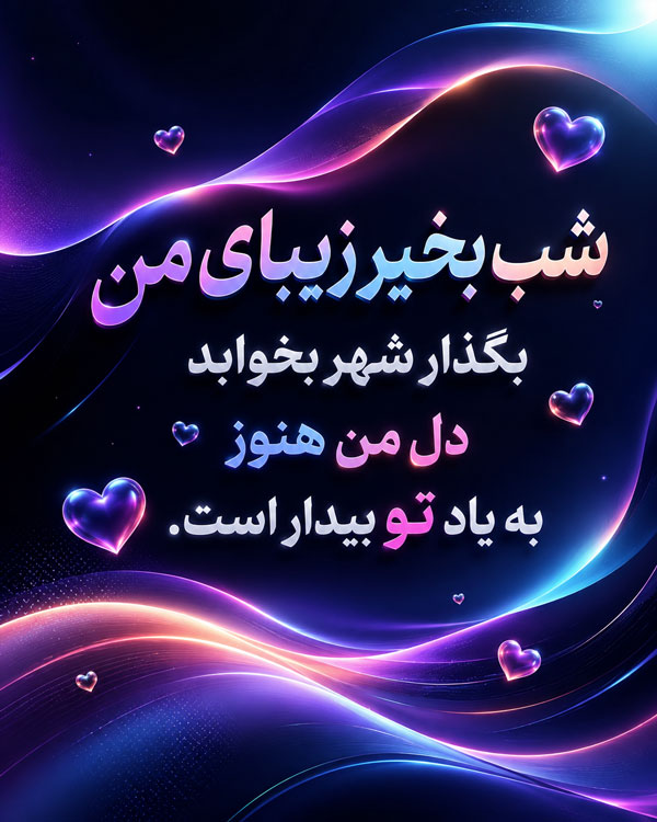 شب بخیر زیبای من