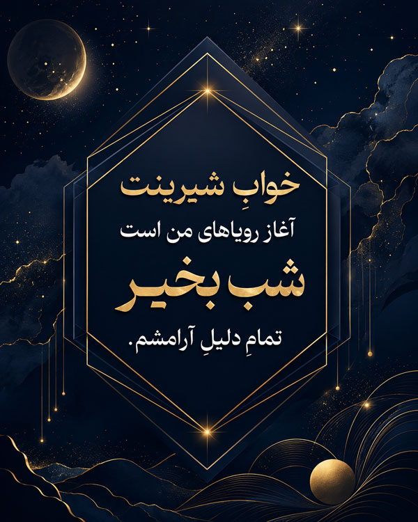 شب بخیر عاشقانه
