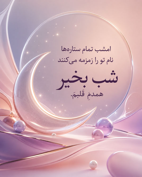 شب بخیر همدم