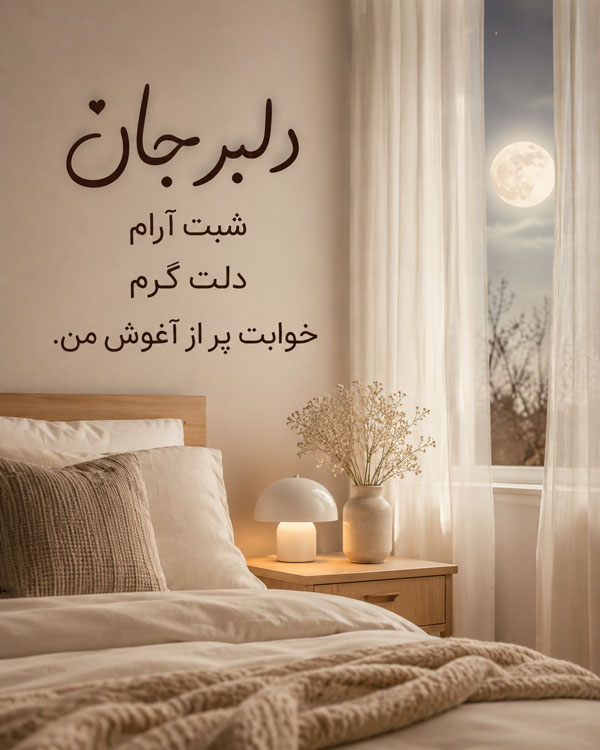 دلبرجان