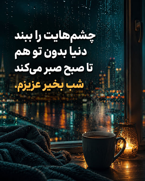 شب بخیر عزیزم