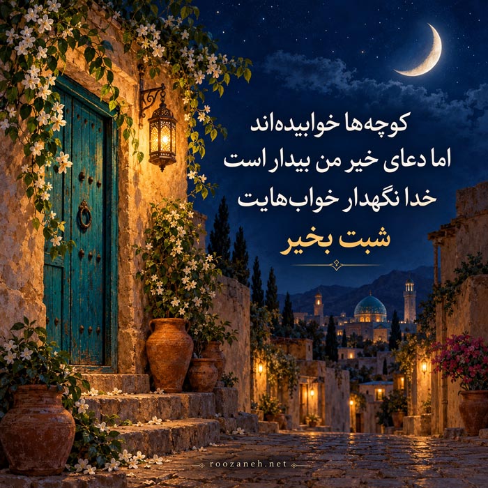 متن شب بخیر زیبا و دلنشین جدید با جملات متفاوت شبت خوش 9 عکس نوشته شب خوش محترمانه و آرزوی شبی آرام