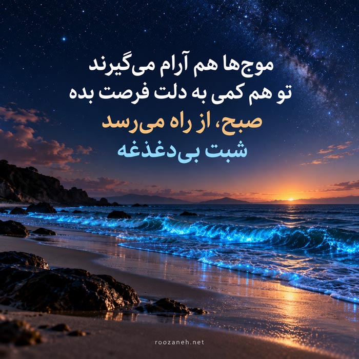 متن شب بخیر زیبا و دلنشین جدید با جملات متفاوت شبت خوش 11 عکس نوشته شب بخیر مهربانانه برای خانواده