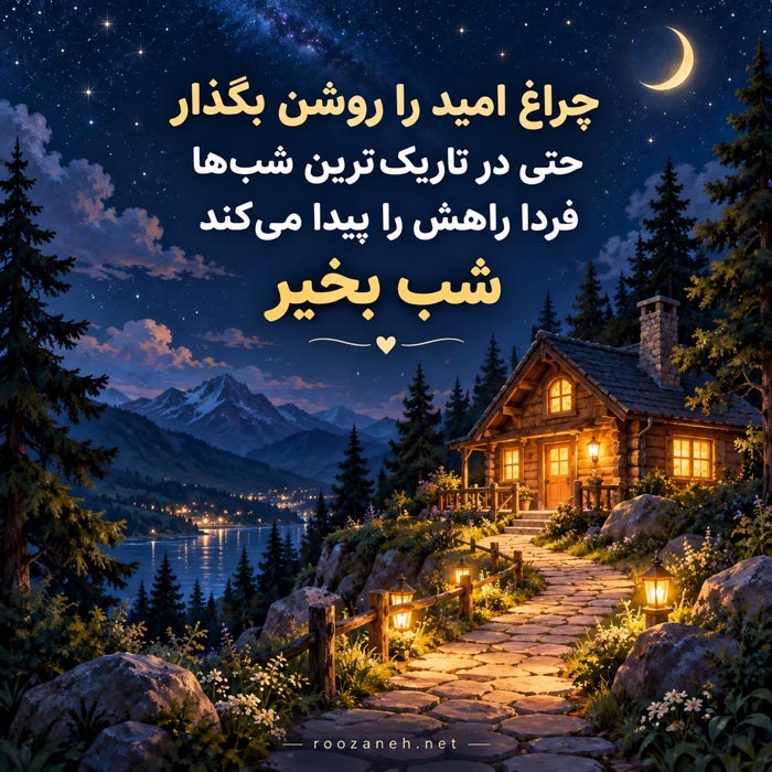 متن شب بخیر زیبا و دلنشین جدید با جملات متفاوت شبت خوش 12 عکس نوشته آرامش بخش شب بخیر پس از روزی خسته کننده