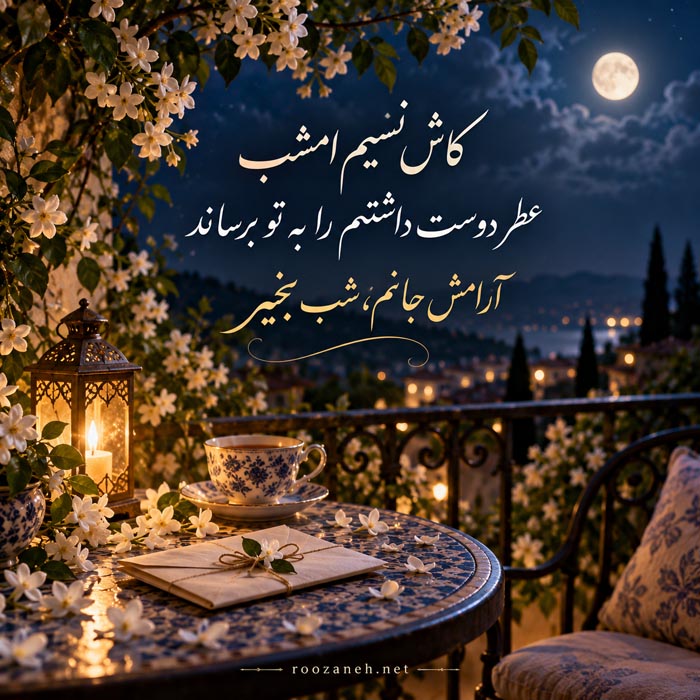 متن شب بخیر زیبا و دلنشین جدید با جملات متفاوت شبت خوش 14 عکس نوشته شب بخیر امیدبخش و آرزوی فردایی روشن