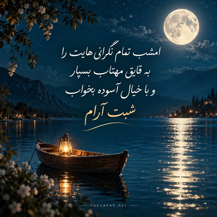 متن شب بخیر زیبا و دلنشین جدید با جملات متفاوت شبت خوش 18 عکس نوشته شب بخیر لطیف برای شب های بارانی و پاییزی