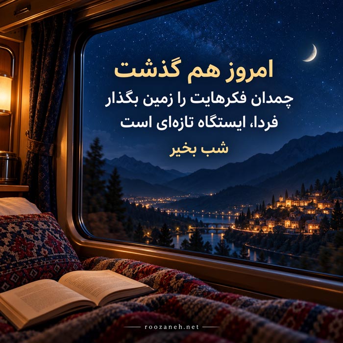 متن شب بخیر زیبا و دلنشین جدید با جملات متفاوت شبت خوش 19 عکس نوشته شبت خوش مناسب استوری و کپشن