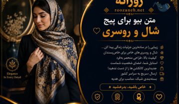 متن بیو برای پیج شال و روسری