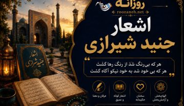 اشعار جنید شیرازی (مجموعه شعرهای غزل و قصیده زیبای شاعر قدیمی ایرانی) اشعار جنید شیرازی