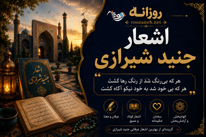 اشعار جنید شیرازی (مجموعه شعرهای غزل و قصیده زیبای شاعر قدیمی ایرانی) 1 اشعار جنید شیرازی (مجموعه شعرهای غزل و قصیده زیبای شاعر قدیمی ایرانی)