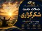 جملات جدید شکرگزاری (بهترین جملات شکرگزاری کوتاه انگیزشی، صبحگاهی، خداوند و …) جملات جدید شکرگزاری