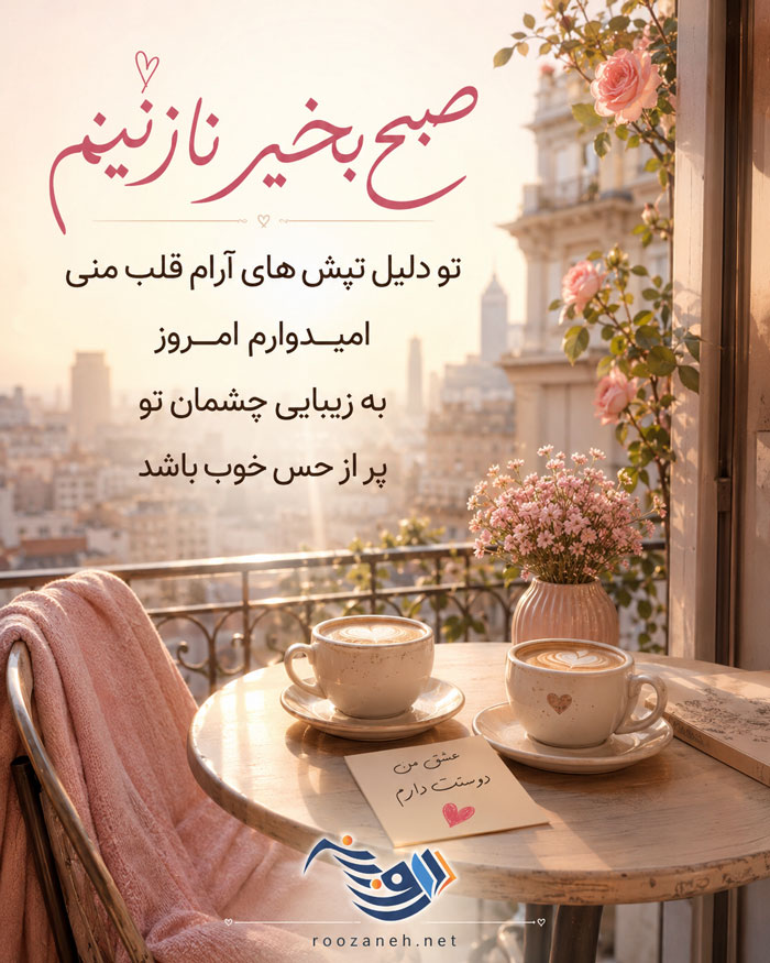 جملات صبح بخیر عاشقانه؛ اس ام اس صبح بخیر عاشقانه، متن صبح بخیر رمانتیک و صمیمانه 1 صبح بخیر نازنینم