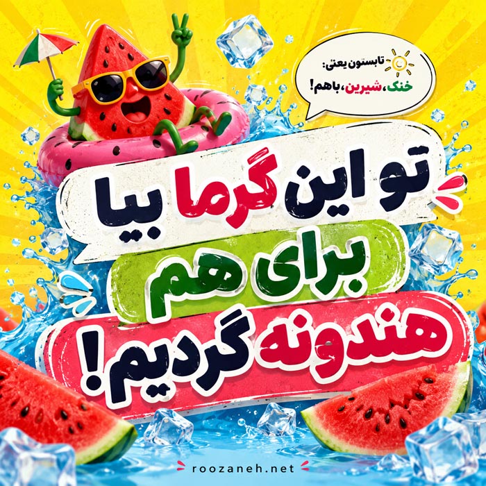 متن و عکس نوشته فصل تابستان شماره 3