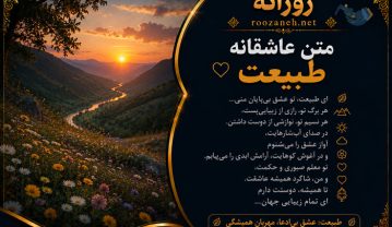 متن عاشقانه طبیعت