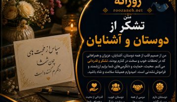 متن تشکر از دوستان و آشنایان