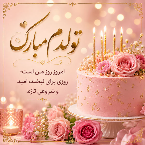 متن تولدمه + عکس نوشته تولد منه برای پروفایل + جملات تبریک تولد خودم و تولدم مبارک