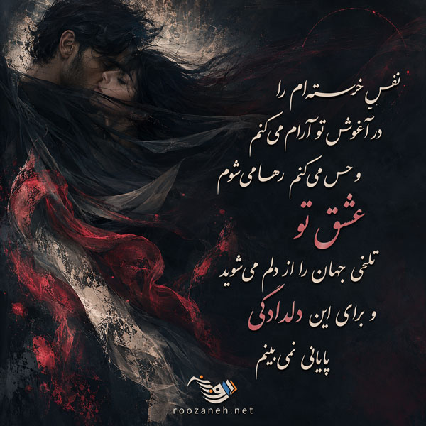 شعر عاشقانه دلبرانه با گلچین اشعار کوتاه و بلند احساسی رمانتیک برای عشق