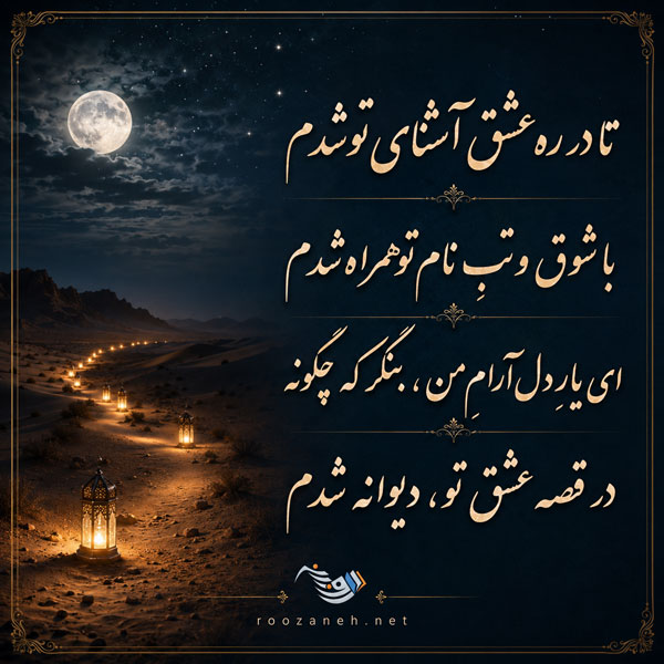 شعر عاشقانه دلبرانه با گلچین اشعار کوتاه و بلند احساسی رمانتیک برای عشق
