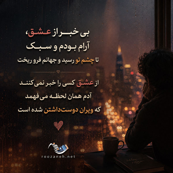 شعر عاشقانه دلبرانه با گلچین اشعار کوتاه و بلند احساسی رمانتیک برای عشق