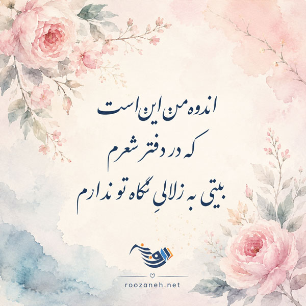 شعر عاشقانه دلبرانه با گلچین اشعار کوتاه و بلند احساسی رمانتیک برای عشق