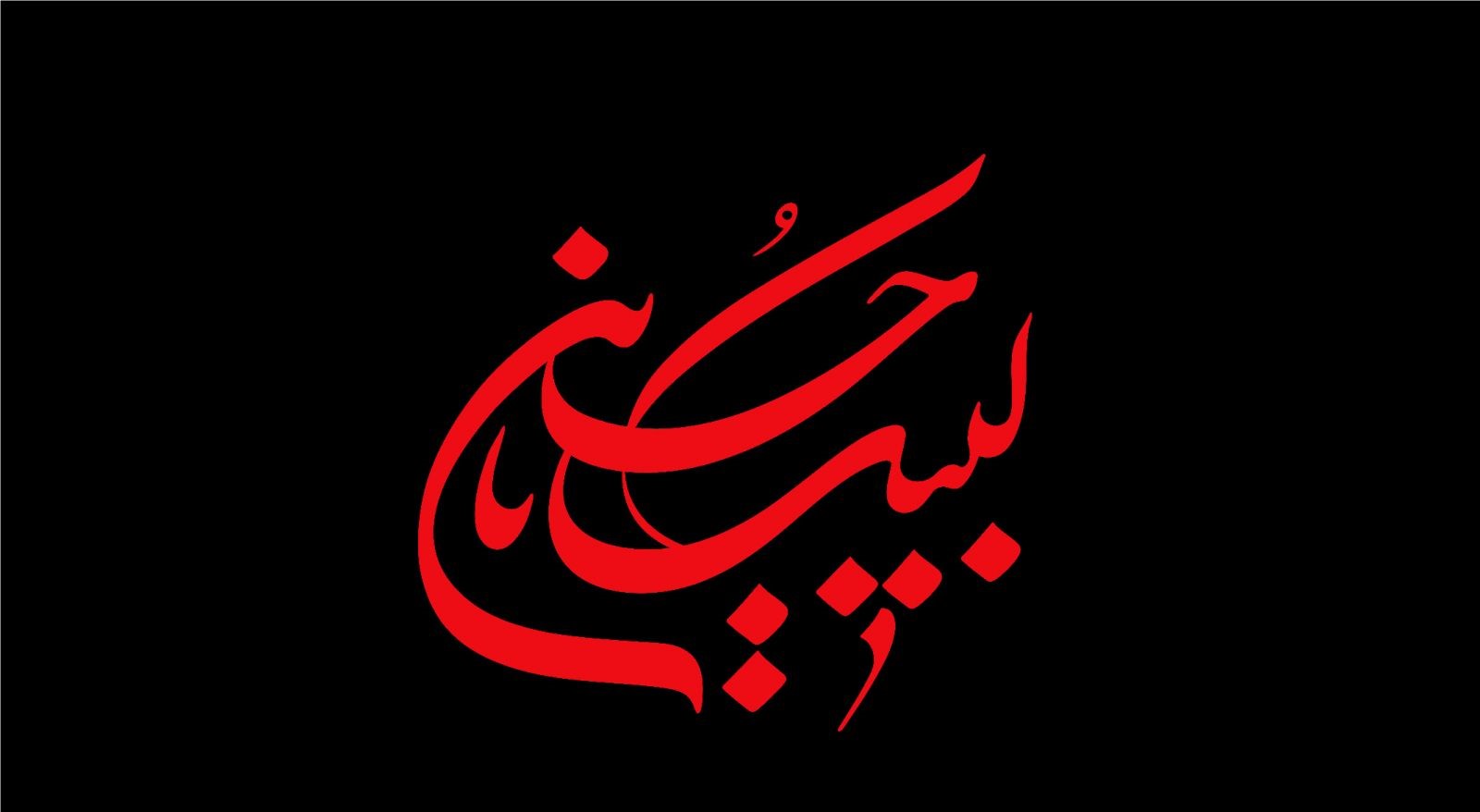 عکس نوشته های زیبای محرم / عکس پروفایل محرم با کیفیت بالا