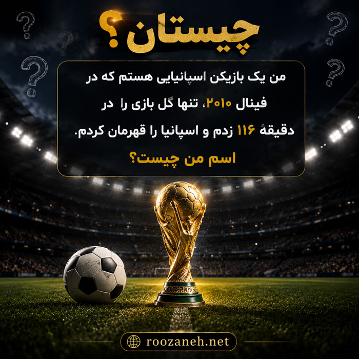 چیستان با موضوع جام جهانی (مجموعه چیستان های فوتبالی درباره جام جهانی) 4 چیستان های قشنگ جام جهانی