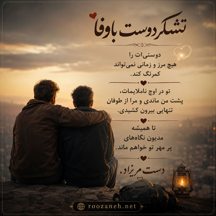 متن تشکر از دوستان و آشنایان / جملات بسیار ادبی، خودمانی و زیبای تشکر 2 جملات تشکر از دوست و آشنا