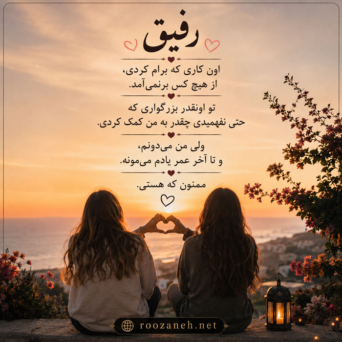 متن تشکر از دوستان و آشنایان / جملات بسیار ادبی، خودمانی و زیبای تشکر 3 متن تشکر از دوست صمیمی کوتاه