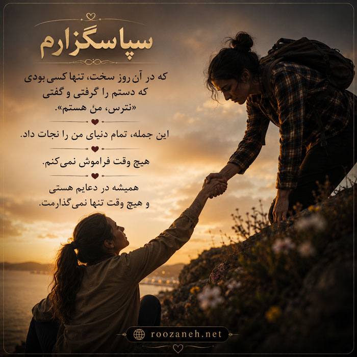 متن تشکر از دوستان و آشنایان / جملات بسیار ادبی، خودمانی و زیبای تشکر 4 متن تشکر کوتاه خودمونی