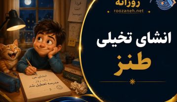 انشای تخیلی طنز { مجموعه کامل از انشاهای طنز و تخیلی برای همه پایهها } انشای تخیلی طنز