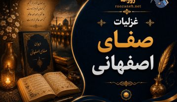غزلیات صفای اصفهانی {شعرهای عاشقانه کلاسیک فارسی از اصفهانی} غزلیات صفای اصفهانی