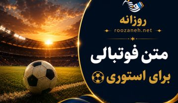 متن فوتبالی برای استوری