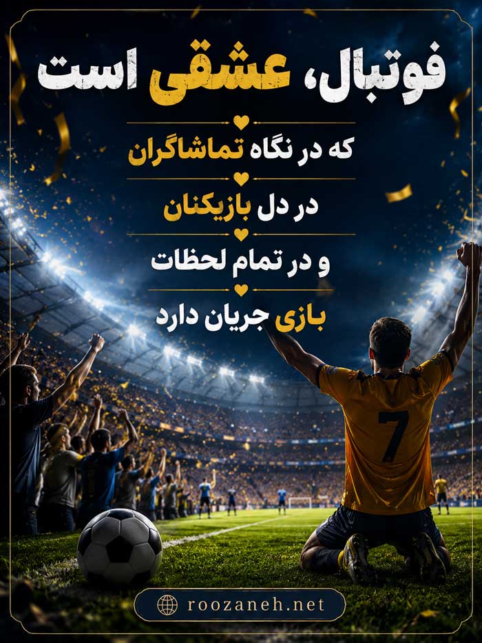 متن فوتبالی برای استوری ⚽ / جملات خفن و متن در مورد عشق به فوتبال 3 متن در مورد عشق به فوتبال