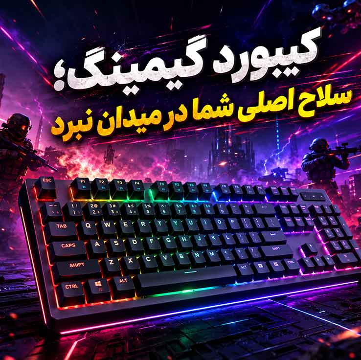 تجهیزات گیمینگ؛ برای گیمر شدن چه وسایلی لازم است؟؛ از کامپیوتر تا صندلی و نورپردازی 3 کیبورد گیمینگ؛ سلاح اصلی شما در میدان نبرد