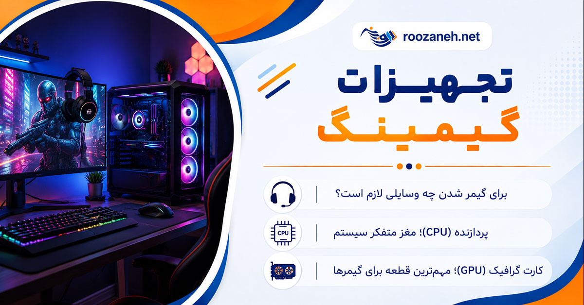 تجهیزات گیمینگ؛ برای گیمر شدن چه وسایلی لازم است؟؛ از کامپیوتر تا صندلی و نورپردازی 1 تجهیزات گیمینگ؛ برای گیمر شدن چه وسایلی لازم است؟؛ از کامپیوتر تا صندلی و نورپردازی