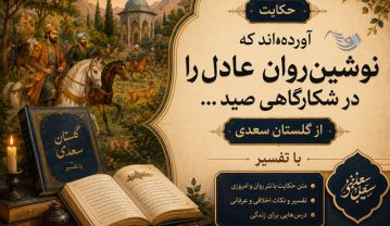 حکایت آوردهاند که نوشینروان عادل را در شکارگاهی صید … از گلستان سعدی با تفسیر حکایت آوردهاند که نوشینروان عادل