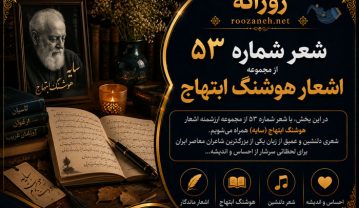 شعر شماره ۵۳ از مجموعه اشعار هوشنگ ابتهاج