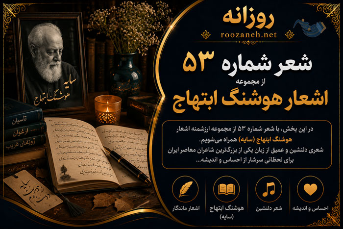 شعر شماره ۵۳ از مجموعه اشعار هوشنگ ابتهاج / درختی پیر، شکسته خشک تنها گم... با تفسیر 1 شعر شماره ۵۳ از مجموعه اشعار هوشنگ ابتهاج / درختی پیر، شکسته خشک تنها گم... با تفسیر